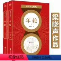 [正版]两册年轮 梁晓声百部红色经典书籍今夜有暴风雪人世间原著小说我和我的命作者 现当代文学故事青少年中小学生课外书籍