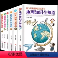[6册]青少年科普知识枕边书 [正版]地理知识全知道 青少年知识枕边书中小学生幼儿世界地理知识全知道全书科普大百科科学小