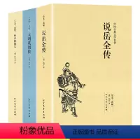 [正版]3册说岳全传+杨家将演义+大明英烈传 原著中国古典文学书籍明清小说全套国学经典岳飞传明清英雄传