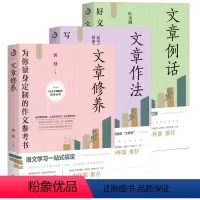 [正版]文章例话+文章作法+文章修养共3册 跟叶圣陶夏丏尊刘薰宇等大师学语文文学阅读指南作文指导高考写作技巧讲述文章作