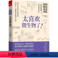 [正版]太喜欢微生物了 知识进化图解系列山形洋平著成年人的思维跃迁工具从传染病美食到生物技术科普读物书籍