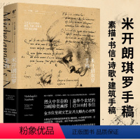 [正版]米开朗琪罗手稿 卡罗琳沃恩著西方艺术大师文艺复兴三杰之一米开朗基罗绘画手稿与教皇的天花板鉴赏书籍
