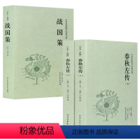 [正版]3册春秋左传+战国策 原文注释译文中国通史春秋战国史中国古代史国学经典书籍