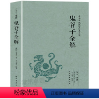 [正版]鬼谷子全解 中华国学经典读本全译全注文白对照谋略智囊经智谋故事原版原著注解注释足本全书籍