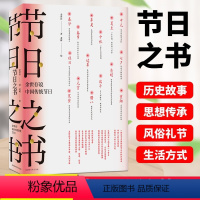 [正版]节日之书:余世存说中国传统节日 余世存著老树画画 绘中国人的传统节日中国传统文化风俗二十四节气读本