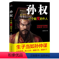 [正版]孙权:一个能度的牛人 中国历史知识读物三国人物传记隐忍的大帝孙权传帝王将相书籍