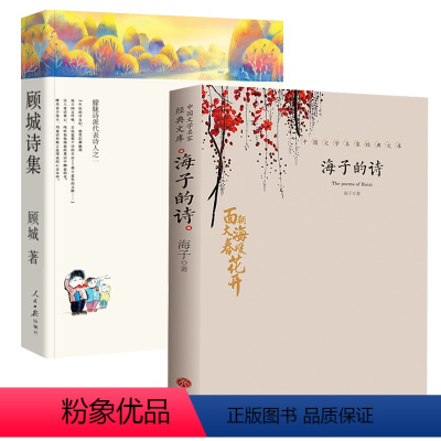 [正版]海子的诗+顾城诗集(2册)海子诗歌全集海子传记顾城选诗集诗选全编当代诗歌文学作品书籍