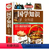 [正版]精装国学知识全知道 中华文化常识国学知识古代传统文化精粹年轻人要熟知的文化书籍