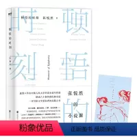 [正版]顿悟的时刻(精装) 张悦然著写给所有阅读者与创作者的小说课读书与写作的种种疑问剖析与解读名家作品写作书籍