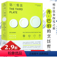[正版]2.9折 第三餐盘明日饮食探究之旅 哲学与自然文化食物语言学之谜为什么喜爱好吃谈论意大利人与达尔文共进晚餐人类