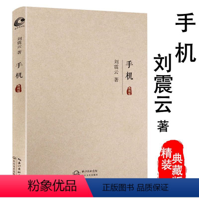 [正版]刘震云作品:手机 现当代文学长篇小说书籍冯小刚改编同名电影