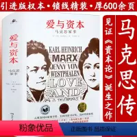 [正版] 爱与资本马克思家事 精装重读历史人物传记追寻精神之源见证资本论诞生20个瞬间卡尔马克思人间的普罗米修斯马克思