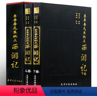 [2册]李卓吾先生批点西游记(精装) [正版]西游新世相:三界人物大起底 梅叶挺作品另类解读西游记人物如煮酒探西游等