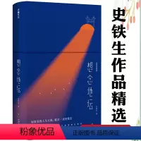 [正版]精装想念地坛 史铁生作品精选收录我与地坛病隙碎笔奶奶的星星命若琴弦合欢树全集散文集书籍