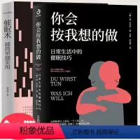 [正版]2册你会按我想的做日常生活中的催眠技巧+催眠术越简单越实用 催眠技巧催眠疗法心理学减压放松调节简易教程书籍