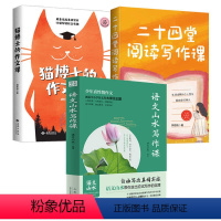 [3册]猫博士的作文课+二十四堂阅读写作课+语文山水写作课 [正版]3册猫博士的作文课+二十四堂阅读写作课+语文山水写作