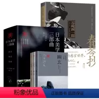 [正版]4册日本美学三部曲:幽玄+物哀+侘寂(精装全三册)+谷崎润一郎作品春琴抄书籍
