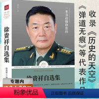 [正版]选徐贵祥自选集/精选长篇小说历史的天空中篇小说弹道无痕好一朵茉莉花等书籍路标石丛书