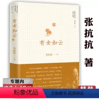 [正版]选元有女如云(精装)张抗抗著 中国现当代文学散文集另著有今夜有暴风雪故乡在远方等书籍