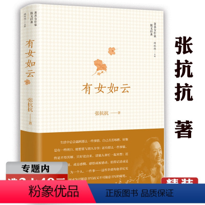 [正版]选元有女如云(精装)张抗抗著 中国现当代文学散文集另著有今夜有暴风雪故乡在远方等书籍