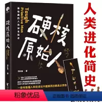 [正版]硬核原始人一本书看懂人类在演化中脱颖而出的真正原因人类进化史智人之路基因新证重写六十万年人类史书籍