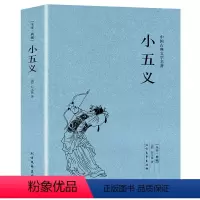 [正版]小五义 (清)石玉昆著 足本典藏中国古典文学名著明清白话武侠小说书籍