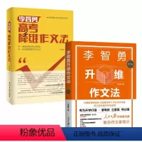 李智勇高考升维降维作文法 高中通用 [正版]李智勇升维高考作文法 人民日报社会版主编李智勇教你写作文升维降维法写作
