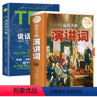 [正版]2册 伟大的演讲词+TED说话的力量:世界演讲者的口才秘诀 演讲与口才训练实用演讲词大全说话的艺术收录林肯拿破