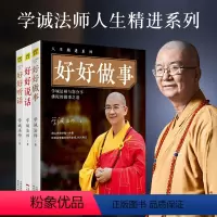 [正版]有划道 学诚法师人生精进系列好好说话好好听话好好做事与您分享佛陀的说话之道做事书籍