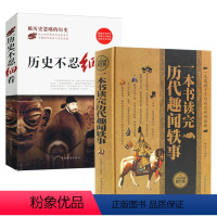 [正版]2册 历史不忍细看+一本书读完历代趣闻轶事 历史档案推理还原真相中国通史近代中华野史二十四史记读懂中华上下五千