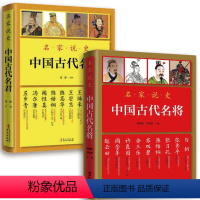 [正版]2册中国古代名将+中国古代名君 名家说史秦始皇刘邦李世民武则天赵匡胤朱元璋康熙雍正乾隆 孙武孙膑韩信霍去病等帝