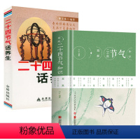 [正版]2册图解二十四节气知识+二十四节气话养生 生活百科书籍