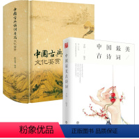 [2册]中国最美古诗词+中国古典诗词名篇文化鉴赏 [正版]2册中国美古诗词+中国古典诗词名篇文化鉴赏 书籍