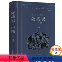 [正版]死魂灵一百图 //阿庚梭可罗夫为俄国作家果戈里世界文学名著死魂灵所做的绘图插画集外国文学小说作品书籍钦差大臣