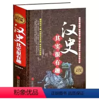 [正版] 汉史其实很有趣 汉代汉朝历史汉朝那些事儿 中国通史上下五千年历史故事青少年学生成人课外阅读 历史书籍 中国古