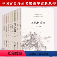 [9册]中国古典诗词名家菁华赏析丛书 [正版]中国古典诗词名家菁华赏析丛书 苏轼辛弃疾李清照李白杜甫王维白居易李商隐柳永