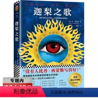 [正版]选元读客外国小说文库(美)丹·西蒙斯另著海伯利安四部曲珠穆朗玛之魔