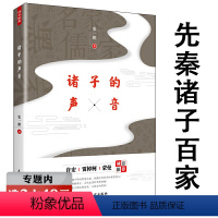 [正版]选元诸子的声音 先秦诸子百家思想争鸣中国哲学入门书籍诸子锦言录老子孔子墨子韩子学说儒墨道法等学派流变