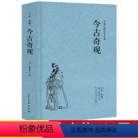 [正版]今古奇观 [明]抱瓮老人选冯梦龙三言二拍中白话文小说原著全本无删减初刻二刻拍案惊警世通言醒世恒言喻世明言两拍书