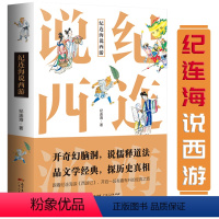 [正版] 纪连海说西游 百家讲坛名师讲述不一样的西游故事大话万万没想到西游记蜗牛看可以这样读另著纪连海点评中华上下五千