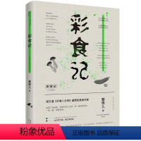 [正版]彩食记 精装 蔡珠儿美食散文集梁文道另著饕餮书人间种种清香好想尝尝一口人间烟火草木滋味一食一味书籍