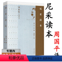 [正版]选尼采读本 周国平选译的尼采的哲学附有尼采小传尼采在世纪的转折点上成为你自己轻松读尼采诗集瞧这个人书籍