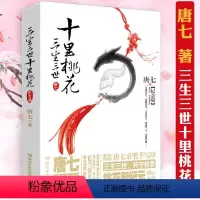 [正版]选元三生三世十里桃花:纪念版 唐七作品古风言情小说青春文学 唐七公子古言玄幻爱情书籍