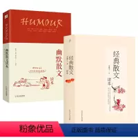[正版]2册 经典散文读本+幽默散文读本 名家经典散文作品集随笔书籍