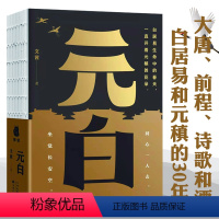 [正版]元白 唐朝诗人传记古代文人大唐CP元稹和白居易的30年大唐群星闪耀时长安客的得意与失意我是人间自在客历史诗传书