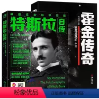 [正版]特斯拉自传+霍金传奇:病魔成就的人生(2册)世界名人传记科学家自传人物传记书籍