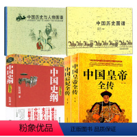 [正版]5册中国皇帝全传+中国后妃全传+中国历史图谱+中国历史与人物图谱+中国史纲 书籍