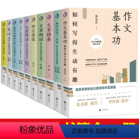 [正版]10册 作文基本功七十二堂写作课文心好读书而求甚解落花水面皆文章如何阅读一本书文章例话作文杂谈文章作法文章修养