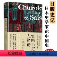 [正版]宫崎市定人物论(精装)日本史学泰斗解读中国历史秦始皇汉武帝隋炀帝康熙雍正等另著九品官人法研究书籍