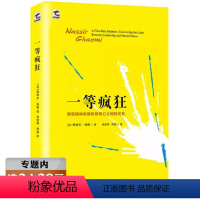 [正版]选一等疯狂:解密精神疾病与领导力间的关系/心理学书籍你到底在怕什么双脑记让大脑自由逃离疯人院理智向左疯狂向右